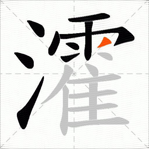 瀖