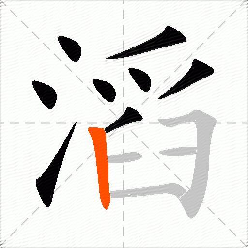 滔