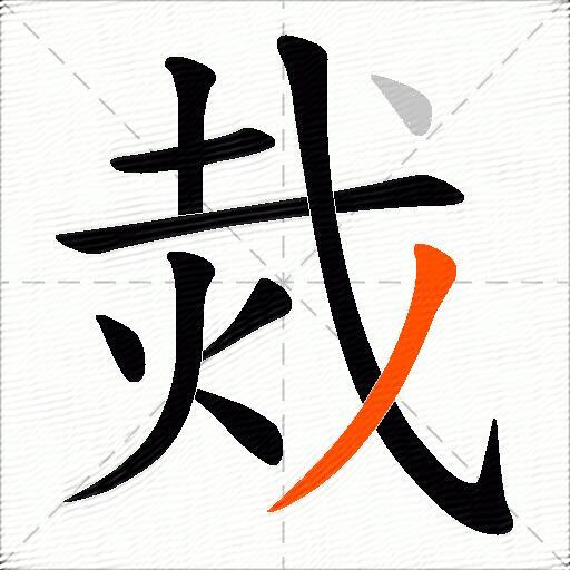 烖