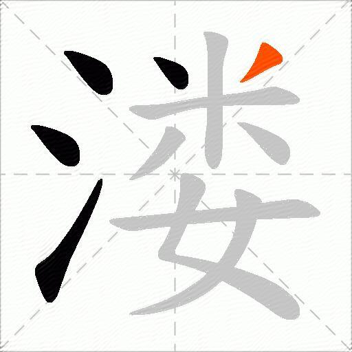 溇