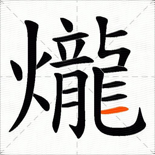 爖