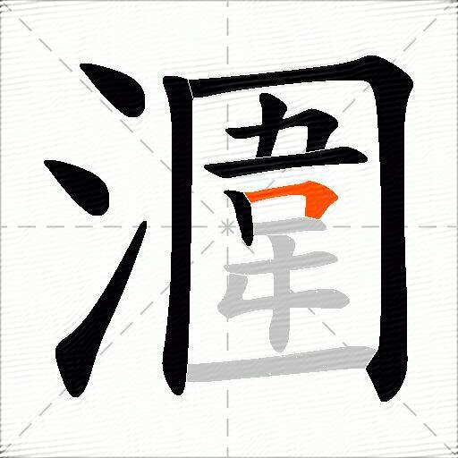 潿