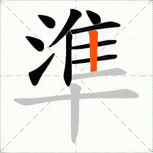 準