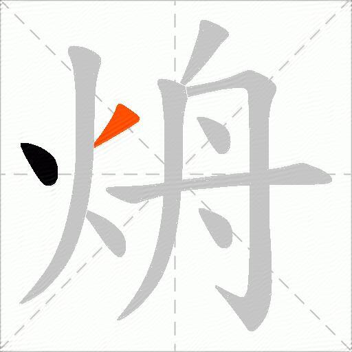 烐