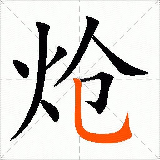炝
