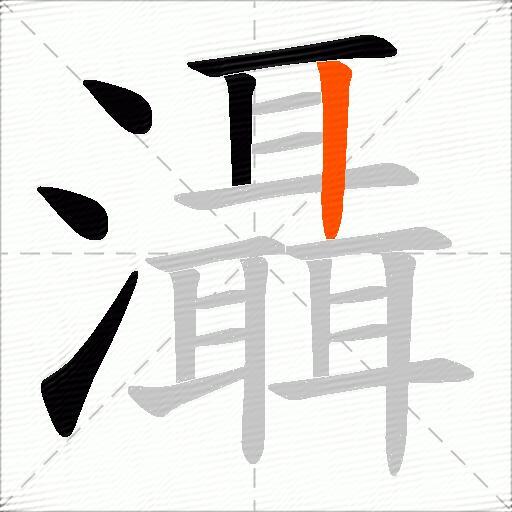 灄