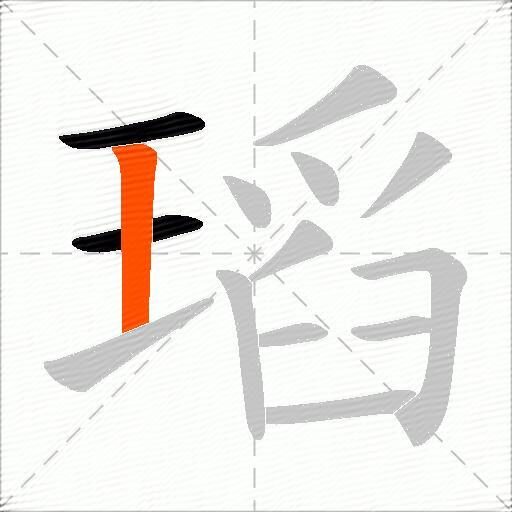 瑫