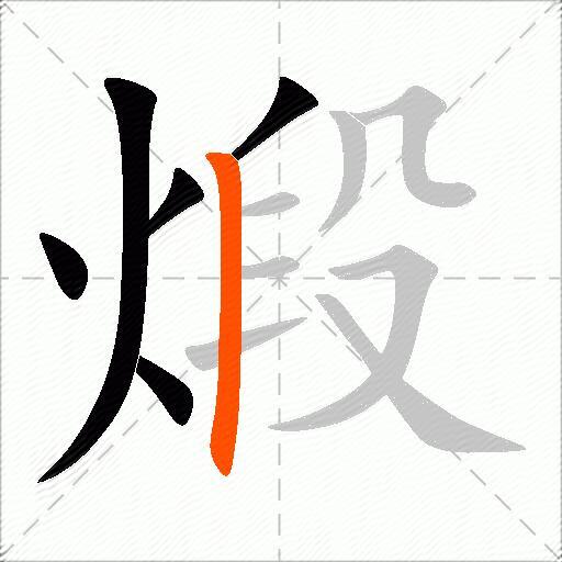 煅