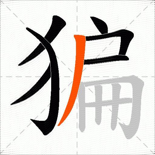 猵