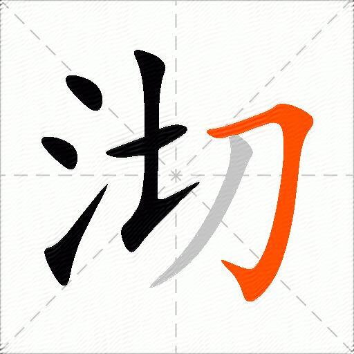 沏