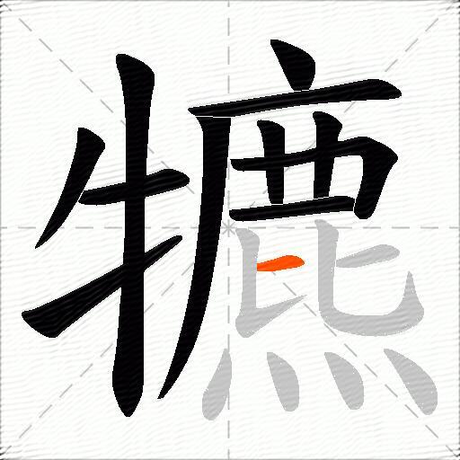 犥