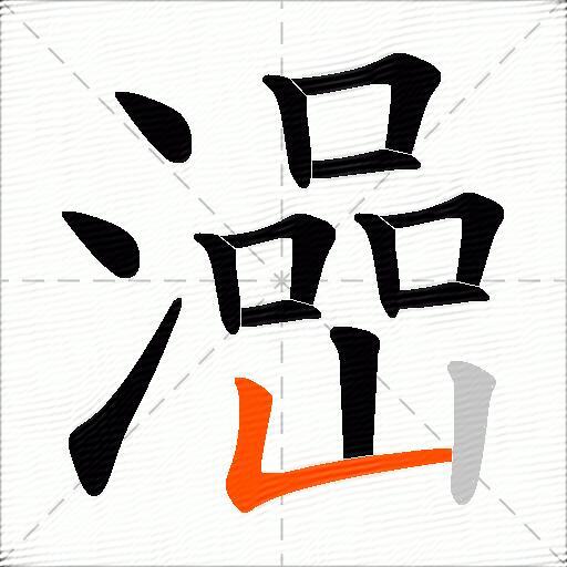 澏
