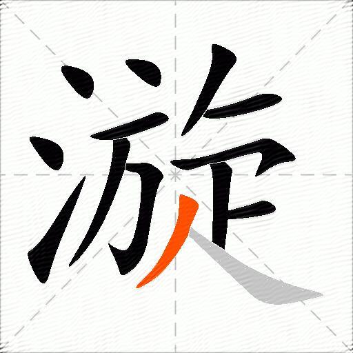 漩