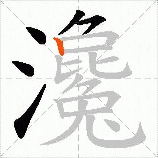 瀺