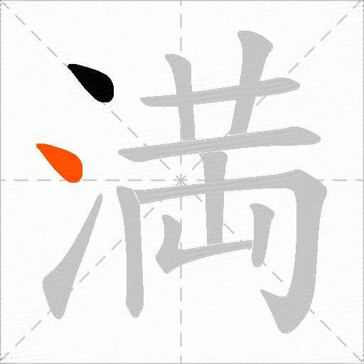 満