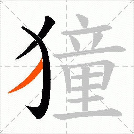 獞