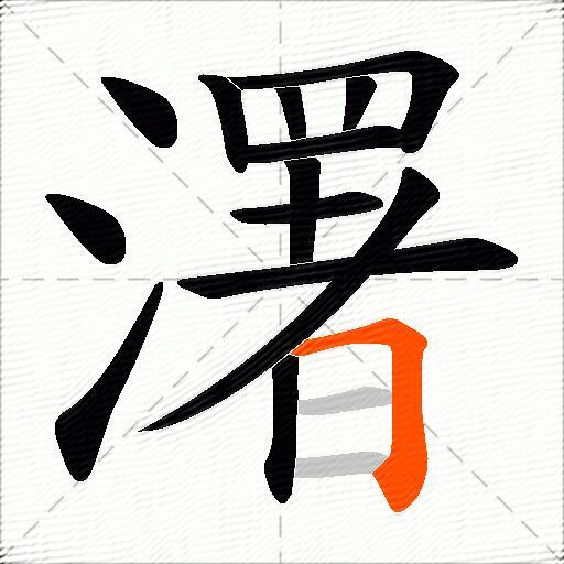 濖
