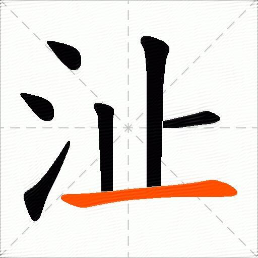 沚