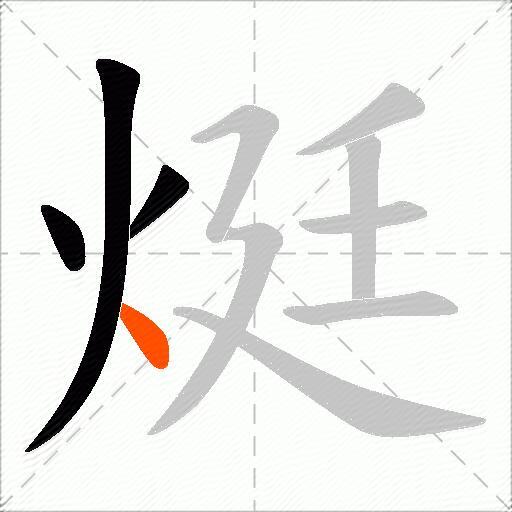 烶