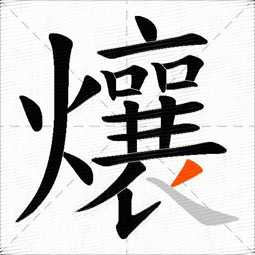 爙