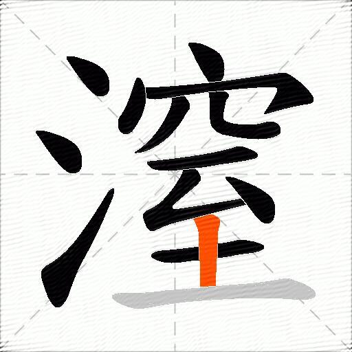 潌