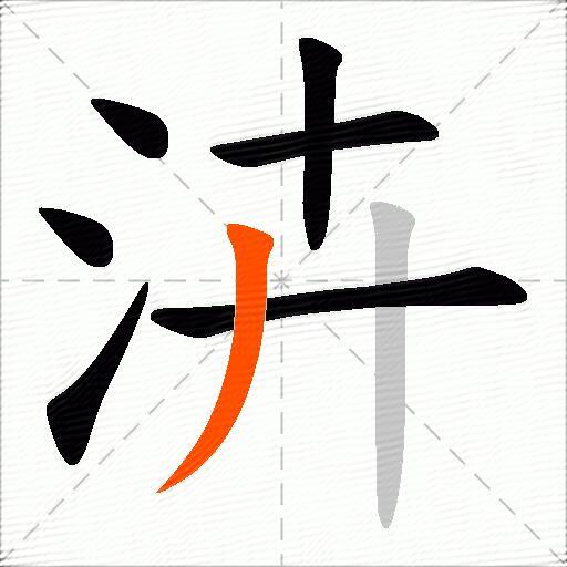 泋
