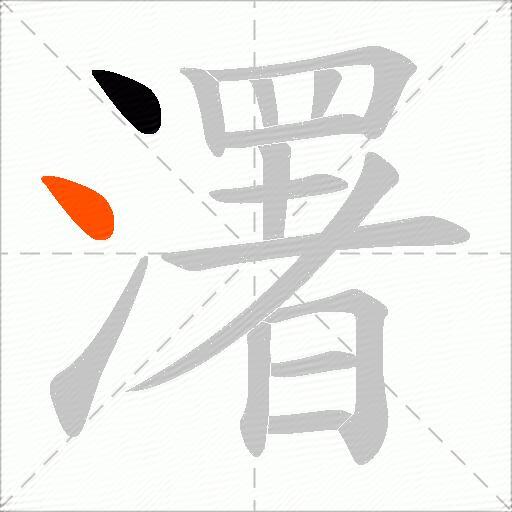 濖