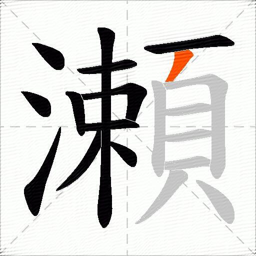瀬