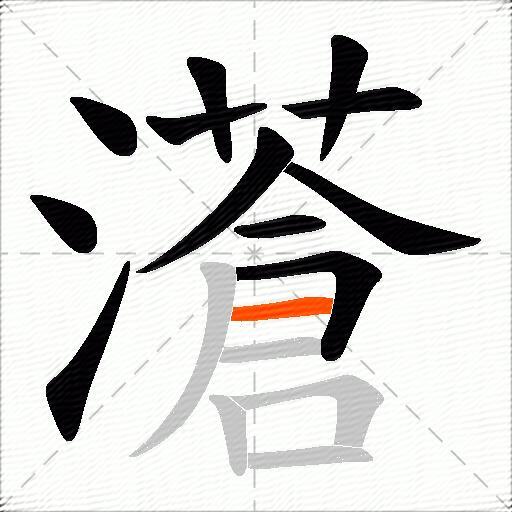 濸