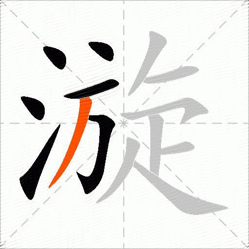漩