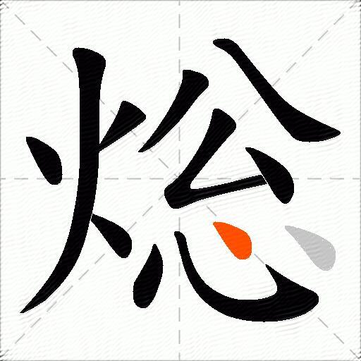 焧