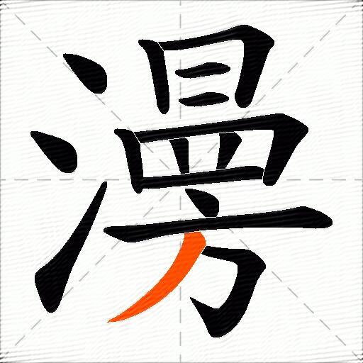 澷
