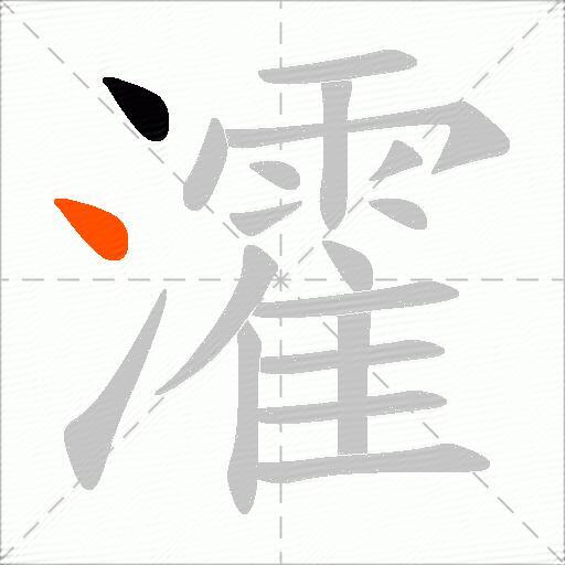 瀖