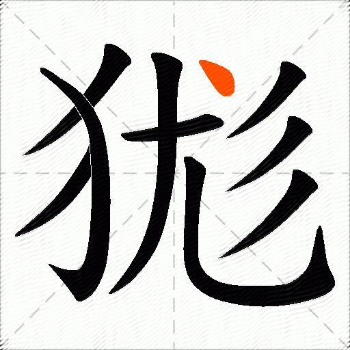狵