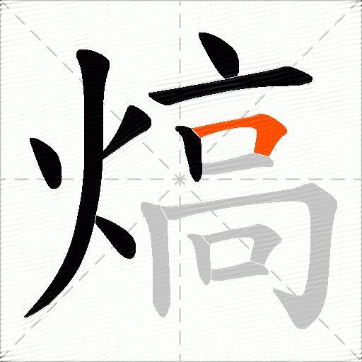 熇