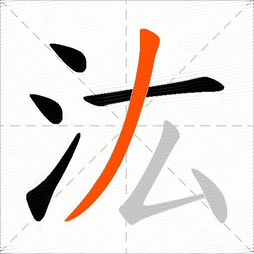 汯