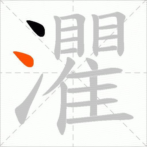 灈