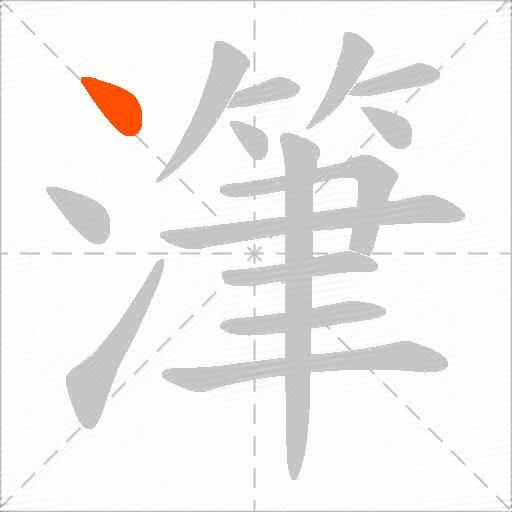 潷