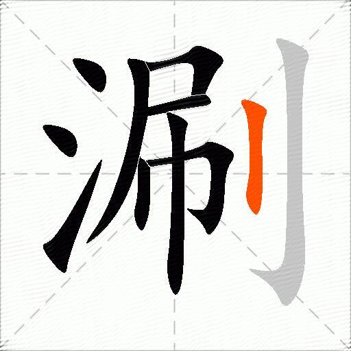 涮