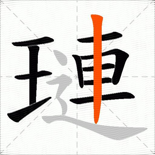 璉