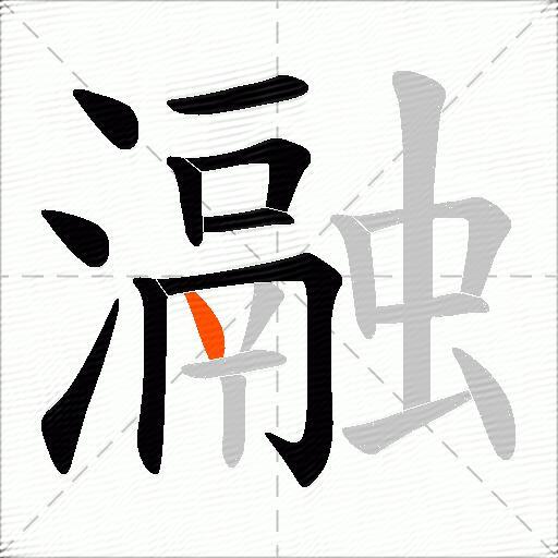 瀜