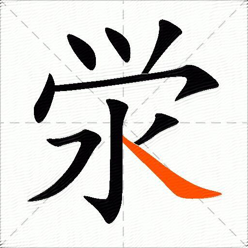 泶