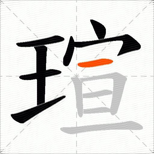 瑄