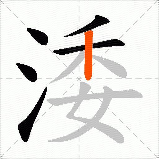 涹