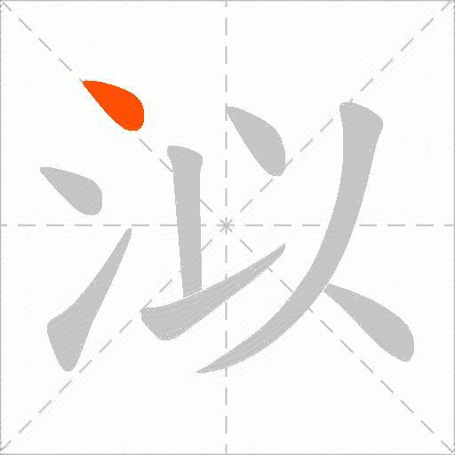 泤