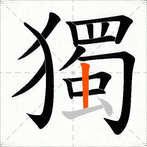 獨