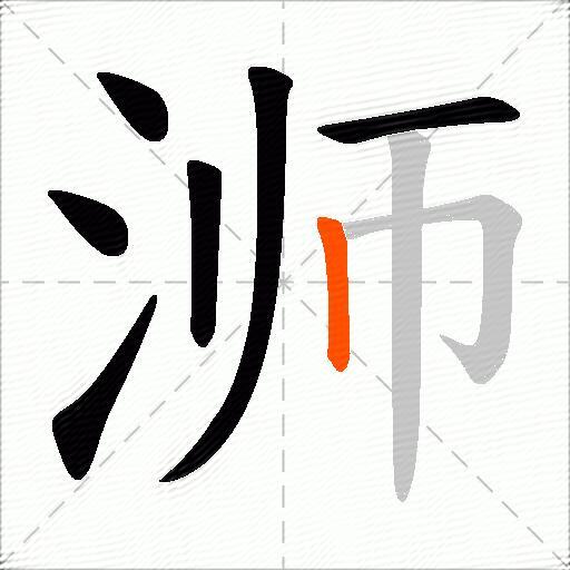 浉