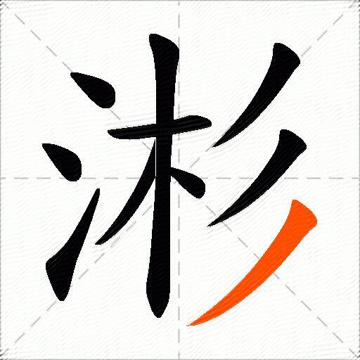 涁