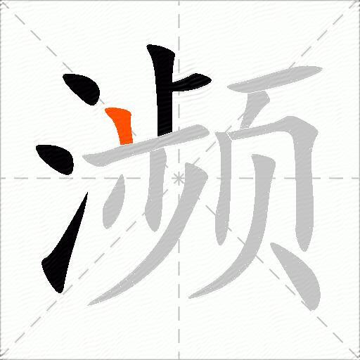 濒