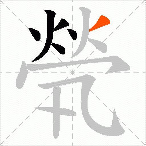 煢